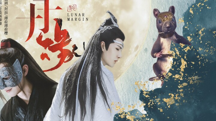 【生贺剧】羡忘 《月缘》 全一集 双洁HE（祝啵啵生日快乐~）