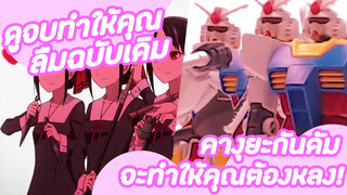 ดูจบทำให้คุณลืมฉบับเดิม คางุยะกันดัมจะทำให้คุณต้องหลง!