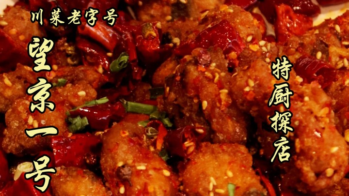 Tùy Biện Nhất Thám | Quán Hoa Kiều lâu đời của Tứ Xuyên - Vọng Kinh Số Một, thực sự đẳng cấp ra sao?