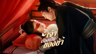 [ดูฟรีเต็มเรื่อง] เจ้าต้องเป็นของข้า (ซับไทย)