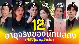 จีบให้วุ่นลงทุนด้วยรัก อายุจริงของ12นักแสดง Only For Love ซีรีส์กระแสร้อนแรง ประวัตินักแสดง รีวิว