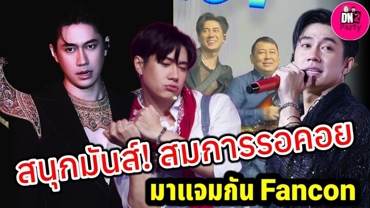 สนุกมันส์ สมการรอคอย! "แจม รชตะ" มาแจมกัน Fanconcert #แจมรชตะ #แจมฟิล์ม