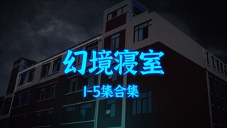 一口气看完幻境寝室1-5合集