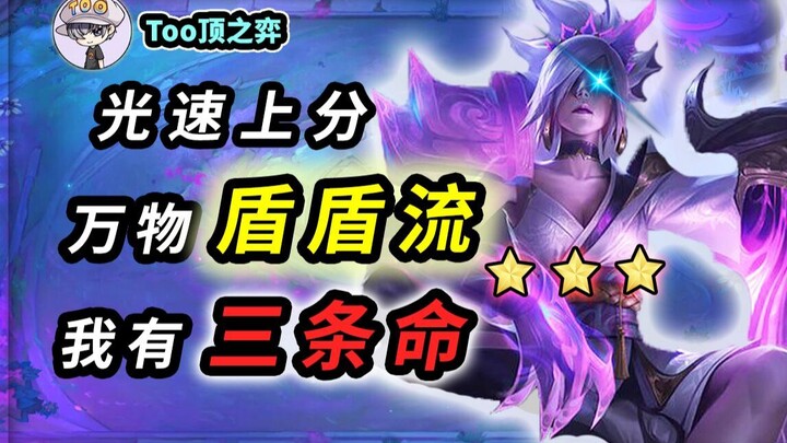 TOO Teamfight Tactics: All-Defense Shield Build—“I Have Three Lives” — Lightning‑Fast Rank Pushing; 