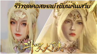 รีวิวชุดเชียนเริ่นเสวี่ย ตำนานจอมยุทธ์ภูตถังซาน ep1