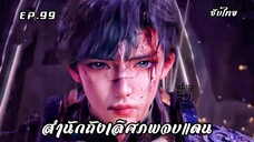 สํานักถังเลิศภพจบแดน EP.99 ซับไทย