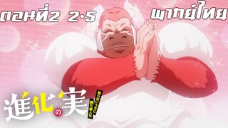 Shinka no Mi Shiranai Uchi ni Kachigumi Jinsei พากย์ไทย ตอนที่2 2/5