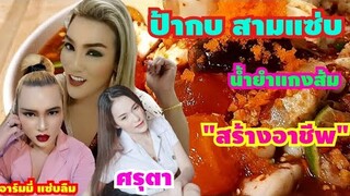 รับอาชีพพลิกฝัน​ สูตรน้ำยำสีแดงแกงส้ม​ ป้ากบสามแซ่บเปลี่ยนเงินหมื่นให้เป็นเงินแสน