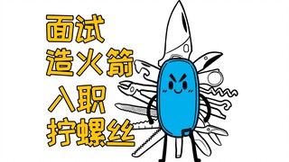 这个小动画你看懂了吗？其实我们大部分人毕业之后就像这把瑞士军刀.....