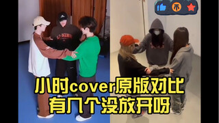 【时代少年团】小时cover原版对比哈哈哈哈哈哈哈哈哈 有几个没放开呀