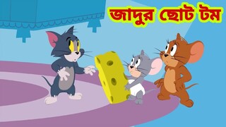 Tom and Jerry | Tom and Jerry Bangla | cartoon | Tom and Jerry cartoon | Bangla Tom and Jerry