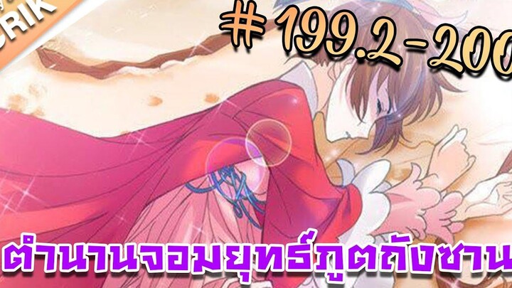 มังงะ ตำนานจอมยุทธ์ภูตถังซาน ภาค 1 ตอนที่ 1992-200 แนวต่อสู้ + พระเอกเทพ + กลับชาติมาเกิด