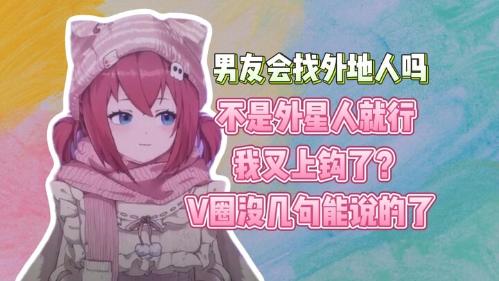 （伊万）探讨以后找男友是否可以外地“我又说错了？”