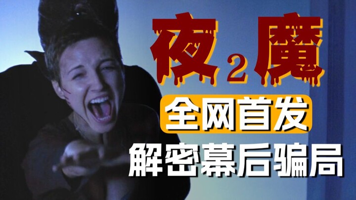 ปล่อยครั้งแรกบนอินเทอร์เน็ต! เปิดเบื้องหลังภาพยนตร์ “Night Watch 3” อย่างละเอียด เผยความจริงเบื้องหล