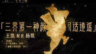 《新神榜：杨戬》配音阵容曝光！七月上映！