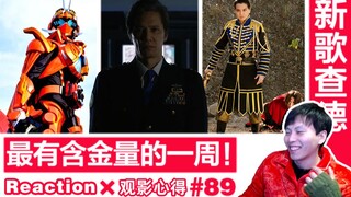 【睿评】黎明歌查德/塔子哥走好/宇虫王败北《假面骑士Gotchard》#16&《布莱泽奥特曼》#23＆《虫王战队》#42