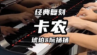 【钢琴】火遍全网的《卡农》超唯美四手联弹！【琥珀&阮扬扬】