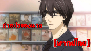 [พากย์ไทย] ทำอะไรของนาย - พิมพ์หัวใจใส่รัก ภาค 2