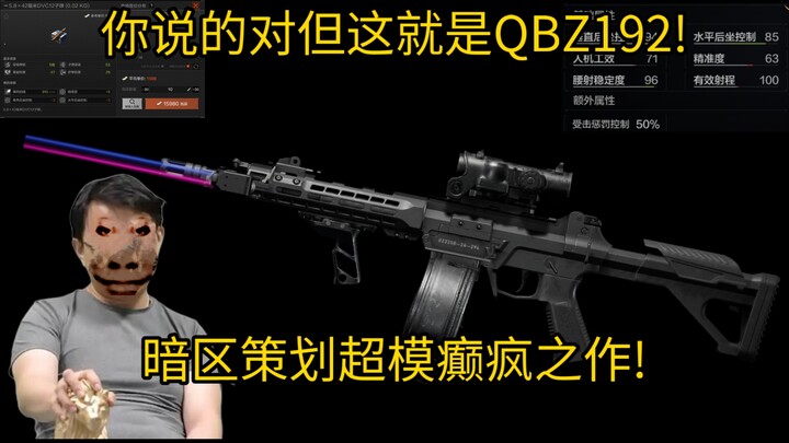 你说的对但这就是QBZ192! 华夏重工魅力时刻! 策划117癫疯之作!