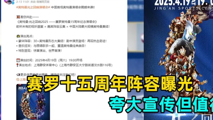 赛罗奥特曼15周年庆！虽然夸大其词但值得一看