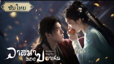 ตอนที่2 วาสนาของปลาเค็ม