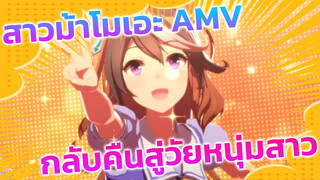 กลับคืนสู่วัยหนุ่มสาว | สาวม้าโมเอะ
AMV