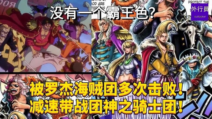 Repeatedly Crushed by Roger’s Pirates! The Speed-Bump Battle Group’s Divine Knight Corps! #2056