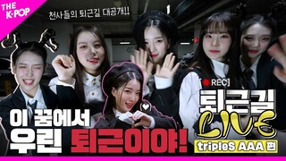 [퇴근길 LIVE 4K] 퇴근의 새로운 Generation을 가져온 우리플에스(tripleS AAA) 퇴근길 현장!👼