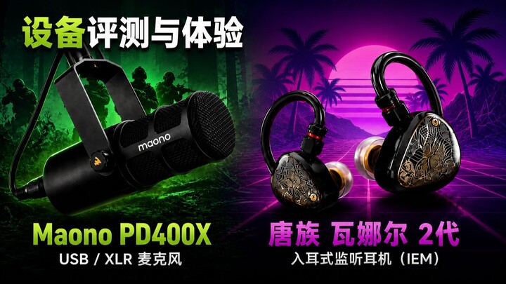 开箱・体验・ 评测 | Maono PD400X + Tangzu Waner 2nd Gen