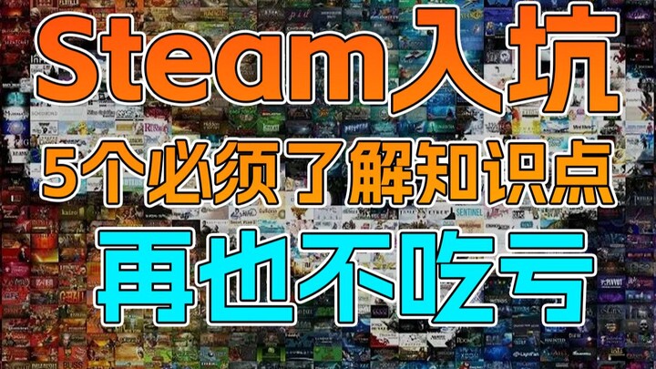 [Steam Beginner's Guide] 5 Little Tips to Help You Avoid Big Losses! You'll Regret It If You Don't W