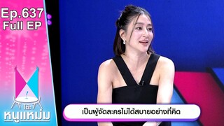 โต๊ะหนูแหม่ม | EP.637 |  เป็นผู้จัดละคร ไม่ได้สบายอย่างที่คิด | 10 ก.ค. 67 | Full EP