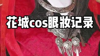 花城cos眼妆记录