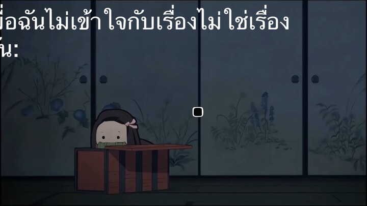 อะไรกันเนี่ย ไม่เข้าใจ