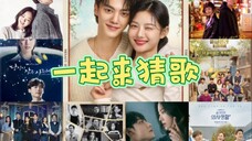 2015-2024每年一首大火韩剧OST 只听前奏你能猜出几首?