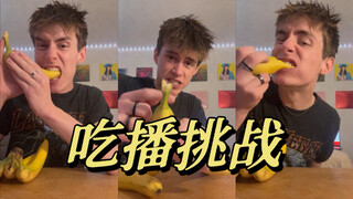 挑战20分钟吃4根香蕉😳啊这………
