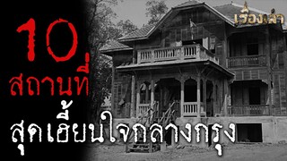 10 สถานที่สุดเฮี้ยนใจกลางกรุง l เรื่องเล่า