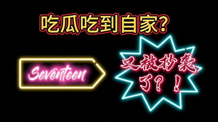 【SEVENTEEN】Kena plagiat lagi? Nonton gosip malah ketemu masalah sendiri!