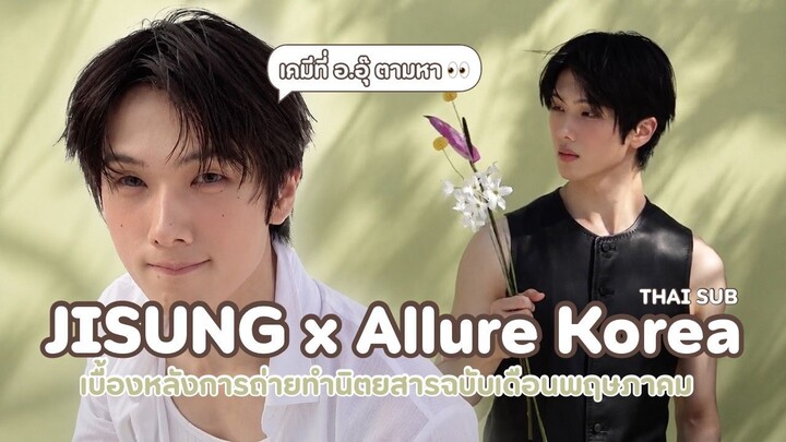 [THAI SUB] 260507 #JISUNGxAllureKorea เบื้องหลังการถ่ายทำนิตยสารฉบับเดือนพฤษภาคม