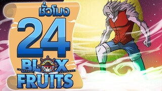 24ชั่วโมง ในBlox Fruit ขั้นสุดยอดของมิงค์! ep.61