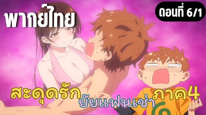 สะดุดรักยัยแฟนเช่า ภาค4 [พากย์ไทย] เธอจะไปไหมนะ