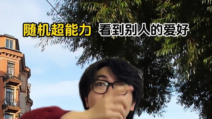 พลังพิเศษสุ่ม: มองเห็นความชอบของคนอื่น