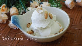 ไอติมกะทิโฮมเมด อร่อยมาก ทำไอติมง่ายๆที่บ้าน /Sweets sugar