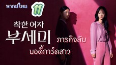 ภารกิจลับบอดี้การ์ดสาว 11 พากย์ไทย