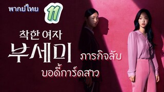 ภารกิจลับบอดี้การ์ดสาว 11 พากย์ไทย