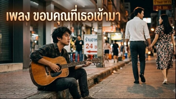 เพลง  ขอคุณที่เธอเข้ามา