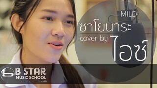 ซาโยนาระ - MILD l Cover by ไอซ์