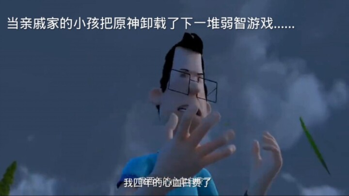 当你的亲戚小孩把你原神卸载了下载一堆弱智游戏时……