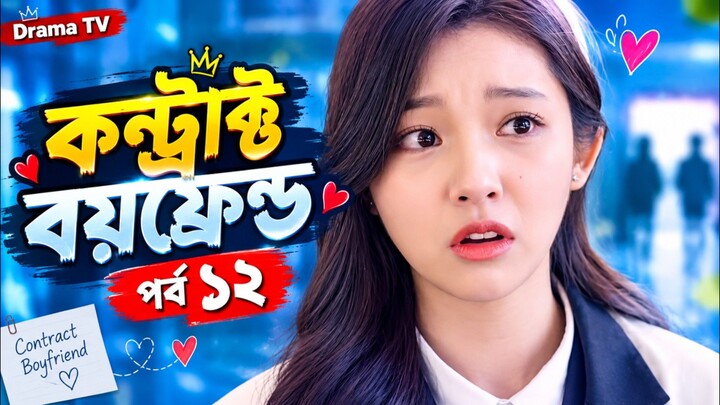 কন্ট্রাক্ট বয়ফ্রেন্ড পর্ব ১২ বাংলা ভাষায় কোরিয়ান ড্রামা