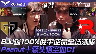 GEN vs KT Bdd锁100%胜率卡牌全场沸腾！ Peanut十颗头悟空血C！ Game 2 | 2023 LCK春季季后赛精华