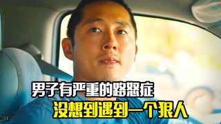 男子有严重的路怒症，不料却在路上遇到一个狠人，剧情片